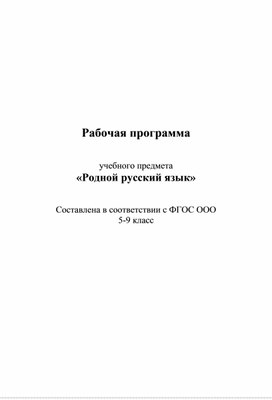 Рабочая программа "Родной (русский язык)" 5-9 классы