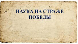 Обложка для материала Презентация "Наука во имя Победы"