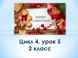 Презентация к уроку 5 цикл 4 "Мои друзья и я" УМК СФЕРЫ 2 класс