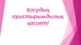 1МҚосудың ауыстырғыш қасиеті ПРЕЗЕНТАЦИЯ