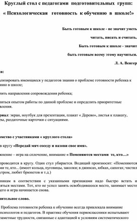 « Психологическая   готовность  к обучению  в  школе!»