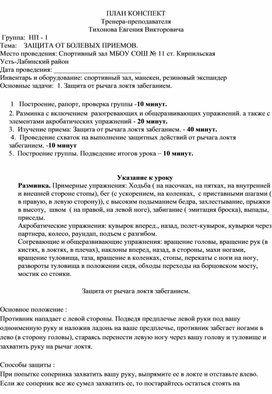 План конспект "Защита от рычага локтя забеганием".