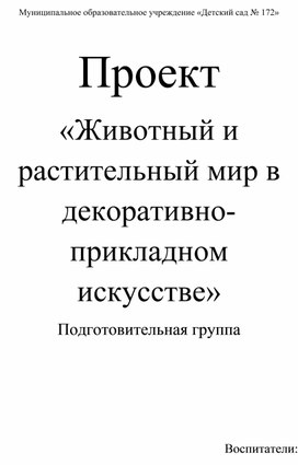 Обложка для материала Проект «Животный и растительный мир в декоративно- прикладном искусстве»»