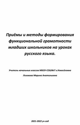 Приёмы и методы формирования грамотности младшего школьника