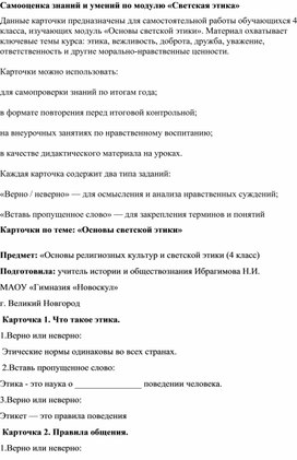 Обложка для материала Самооценка знаний и умений по модулю «Светская этика»