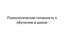 Психологическая готовность к обучению в школе