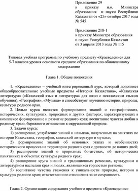 Типовая учебная программа по учебному предмету «Краеведение» для 5-7 классов