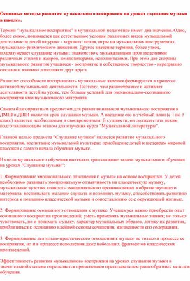 Обложка для материала Основные методы развития музыкального восприятия на уроках слушания музыки в школе».