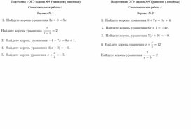 Обложка для материала Самостоятельная работа для подготовки к ОГЭ №9 Линейные уравнения