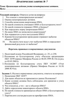 Обложка для материала ПРАКТИЧЕСКОЕ ЗАНЯТИЕ №  7  Тема: Организация ведения учета нематериальных активов
