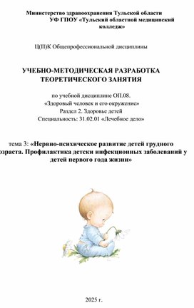 Обложка для материала «Нервно-психическое развитие детей грудного возраста. Профилактика детски инфекционных заболеваний у детей первого года жизни»
