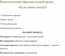 Педагогический образовательный проект  «Куда девать мусор?»