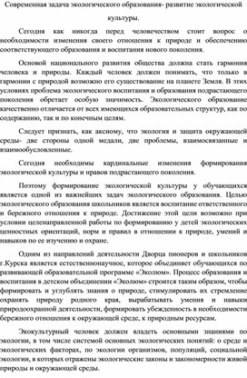 Обложка для материала Современная задача экологического образования- развитие экологической культуры.