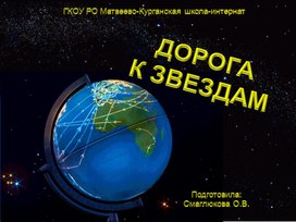 Обложка для материала Дорога в космос презентация
