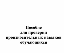 Обложка для материала Пособие по проверке произносительных навыков (Подготовительный класс)