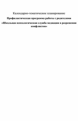 Календарно-тематическое планирование  Профилактическая программа работы с родителями  «Школьная психологическая служба медиации в разрешении конфликтов»