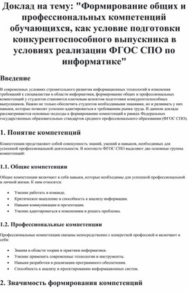 Обложка для материала Доклад на тему: "Формирование общих и профессиональных компетенций обучающихся, как условие подготовки конкурентоспособного выпускника в условиях реализации ФГОС СПО по информатике"