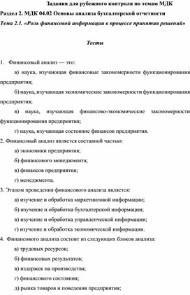 Задания для рубежного контроля по темам МДК Раздел 2. МДК 04.02 Основы анализа бухгалтерской отчетности Тема 2.1. «Роль финансовой информации в процессе принятия решений»  Тесты