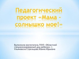 Педагогический проект "Мама солнышко мое"