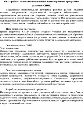 Обложка для материала Опыт работы написания специальной индивидуальной программы развития (СИПР)