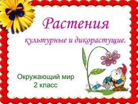 Разработка урока окружающего мира "Дикорастущие и культурные растения"