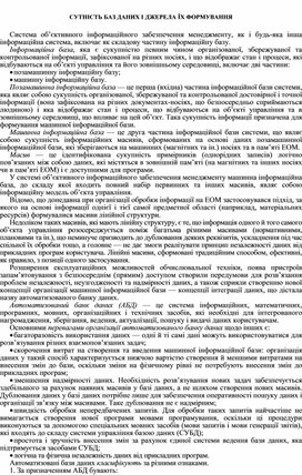 Обложка для материала СУТНІСТЬ БАЗ ДАНИХ І ДЖЕРЕЛА ЇХ ФОРМУВАННЯ