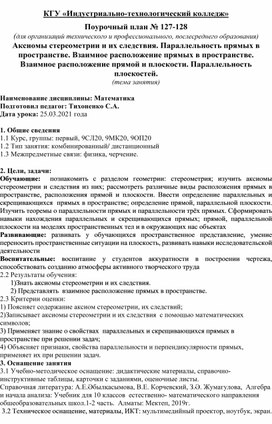 Конспект урока Аксиомы стереометрии и их следствия. Параллельность прямых в пространстве. Взаимное расположение прямых в пространстве. Взаимное расположение прямой и плоскости. Параллельность плоскостей.