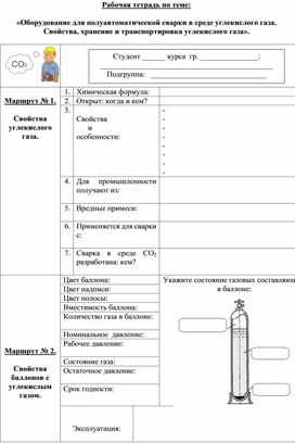 Рабочая тетрадь на тему "Сварка в углекислом газе СО2"