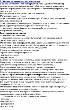 Обложка для материала Организационные методы управления