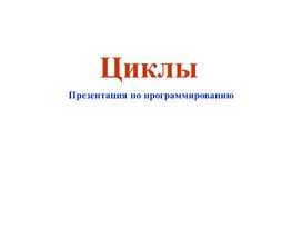 Презентация «Циклы»