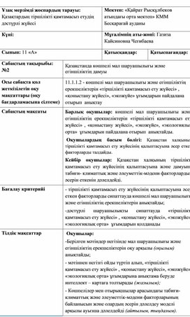 Ұзақ мерзімді жоспардың тарауы: Қазақтардың тіршілікті қамтамаcыз етудің дәстүрлі жүйеcі 11 сынып