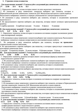 Обложка для материала Карточки-задания по теме "Строение вещества". Химия 11 класс.
