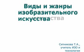 Виды и жанры изобразительного искусства