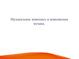 Обложка для материала Музыкальная живопись и живописная музыка.