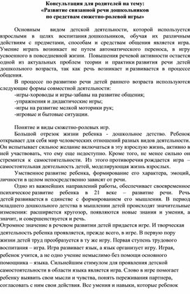 Консультация для родителей на тему: «Развитие связанной речи дошкольников  по средствам сюжетно-ролевой игры»