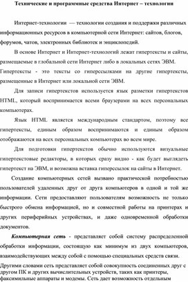 Обложка для материала Технические и программные средства Интернет – технологии.docx
