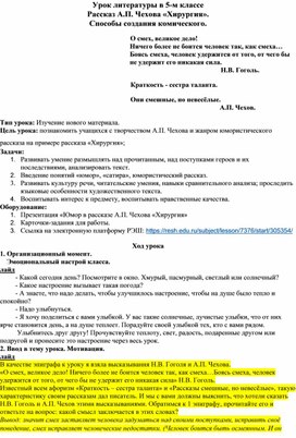 Урок литературы по теме "Рассказ А.П. Чехова «Хирургия». Способы создания комического".