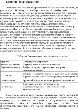 Обложка для материала Критерии подбора кадров