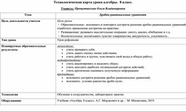 Технологическая карта урока по теме "Дробно рациональные уравнения". 8 класс