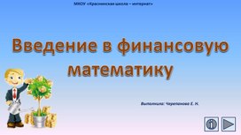 Введение в финансовую математику