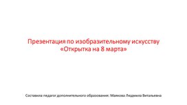 Обложка для материала Презентация по изобразительному искусству Открытка на 8 марта