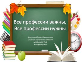 Сочинение "Все профессии нужны"