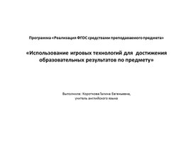 «Использование игровых технологий для  достижения  образовательных результатов по предмету (английский язык) »