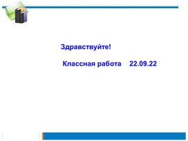 Презентация Решение задач на увеличение и уменьшение (проценты) 6 класс