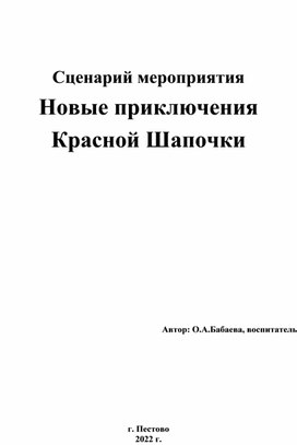 Сценарий мероприятия "Новые приключения Красной Шапочки"