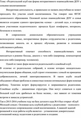 Статья «Родительский клуб как форма интерактивного взаимодействия ДОУ с семьями воспитанников»