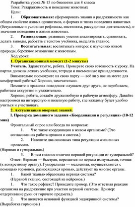 Обложка для материала Разработка урока № 15 по биологии для 8 класса Тема: Раздражимость и поведение животных Цели: