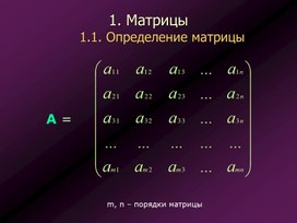 Материал к уроку "Матрицы и определители"