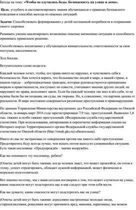 Внеклассные мероприятия. Беседа на тему "Чтобы не случилось беды"