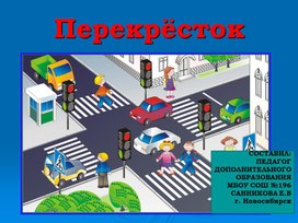 Презентация "Перекресток"